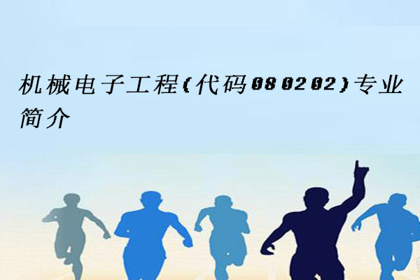 机械电子工程
